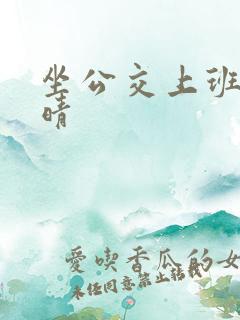 坐公交上班的苏晴