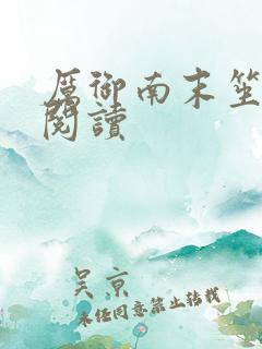 厉御南末笙免费阅读