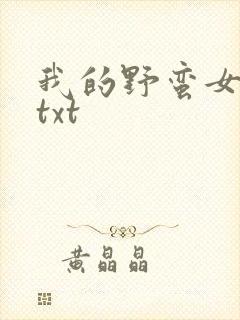 我的野蛮女上司txt