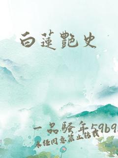 白莲艳史