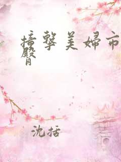 撞击美妇市长翘臀