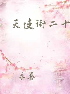 天使街二十三号