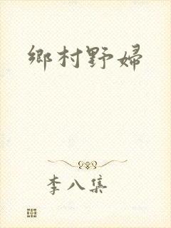 乡村野妇