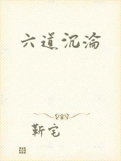 六道沉沦