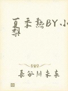 夏季热BY小香梨