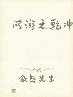 网游之乾坤无极