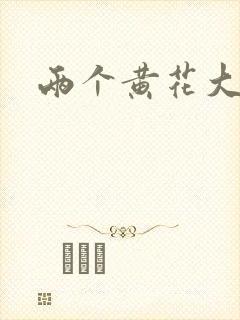 两个黄花大闺女