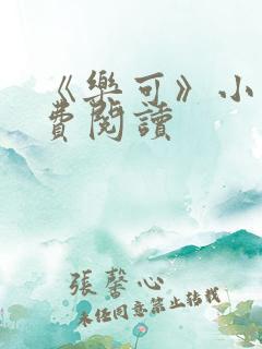 《乐可》小说免费阅读