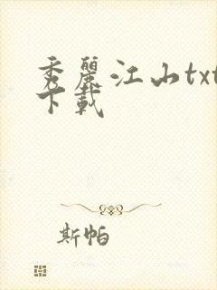 秀丽江山txt下载