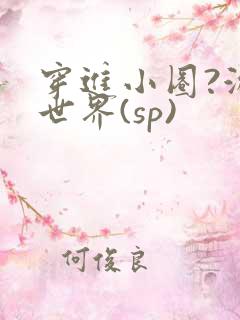 穿进小圈?游戏世界(sp)