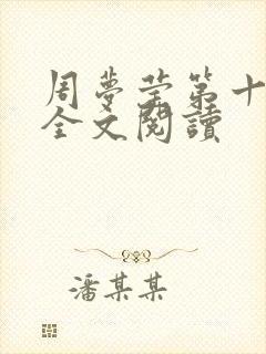 周梦莹第十二部全文阅读