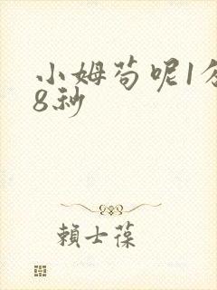 小姆苟呢1分58秒