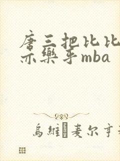 唐三把比比东不亦乐乎mba