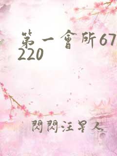 第一会所67.220