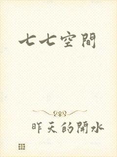 七七空间