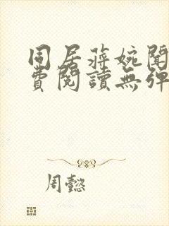 同居蒋婉闻烬免费阅读无弹窗