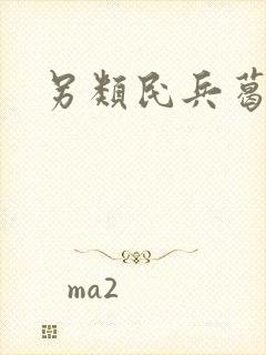 另类民兵葛二蛋