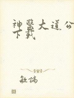 神医大道公全集下载