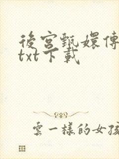 后宫甄嬛传小说txt下载