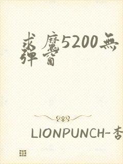 求魔5200无弹窗