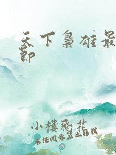 天下枭雄最新章节