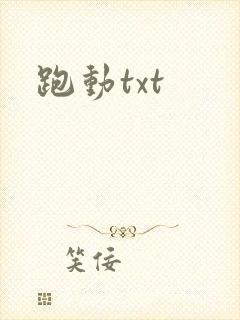 跑动txt