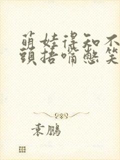 萌娃得知不用洗头捂嘴憋笑