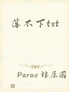 落不下txt