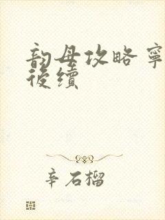 韵母攻略宁秋婉后续