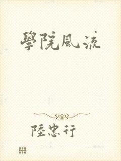 学院风流