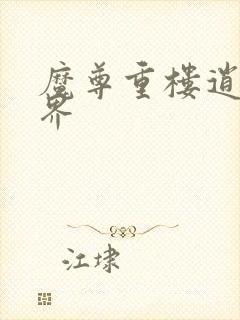 魔尊重楼逍遥异界