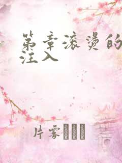 第章滚烫的精华注入