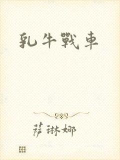 乳牛战车