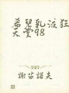 希儿乳液狂飙W天堂98