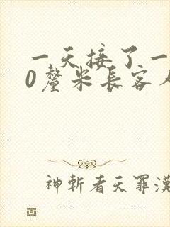 一天接了一个30厘米长客人