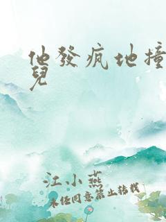 他发疯地撞着女儿