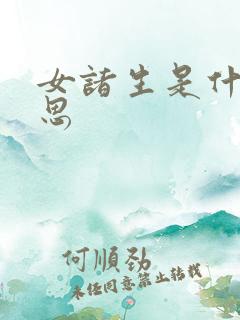 女诸生是什么意思