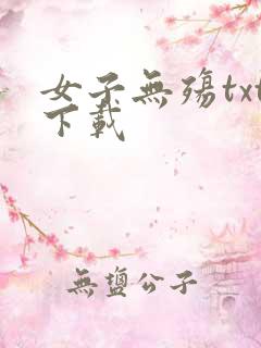 女子无殇txt下载