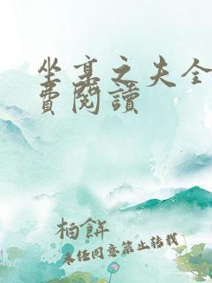 坐享之夫全文免费阅读