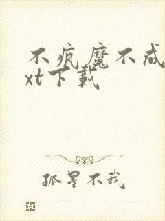 不疯魔不成活txt下载