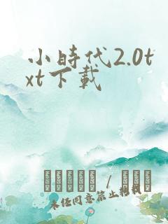 小时代2.0txt下载