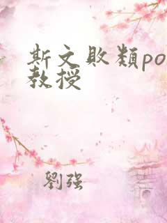 斯文败类po沈教授