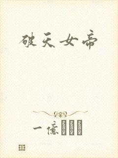 破天女帝