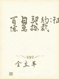 百日契约:征服亿万总裁