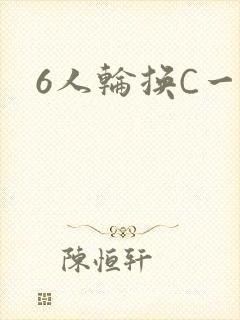 6人轮换C一个