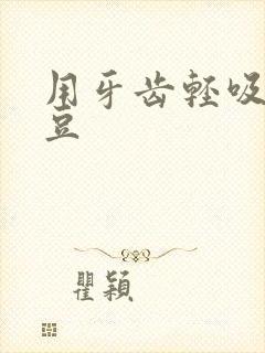 用牙齿轻吸咬小豆