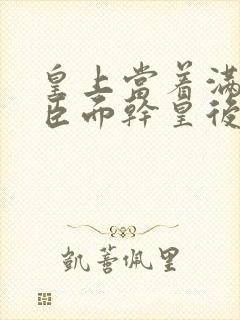 皇上当着满朝大臣面干皇后