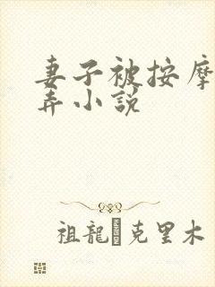 妻子被按摩师玩弄小说