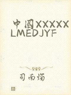 中国XXXXXLMEDJYF