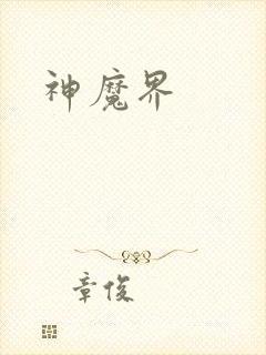神魔界